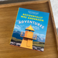 Accidentally Wes Anderson: Adventures